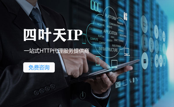 【邹平代理IP】免费的代理IP靠谱么？四叶天代理ip怎么样