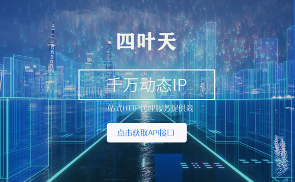 【邹平代理IP】怎么检查代理的效果？如何快速搭建代理IP