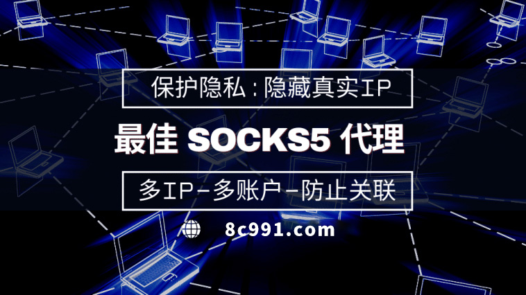 【邹平代理IP】使用SOCKS5有什么好处？